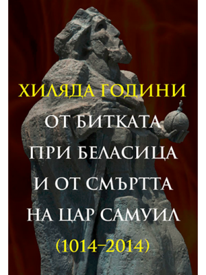 Thousand Years from the Battle of Belasitsa and the Death of Tsar Samuil (1014–2014)